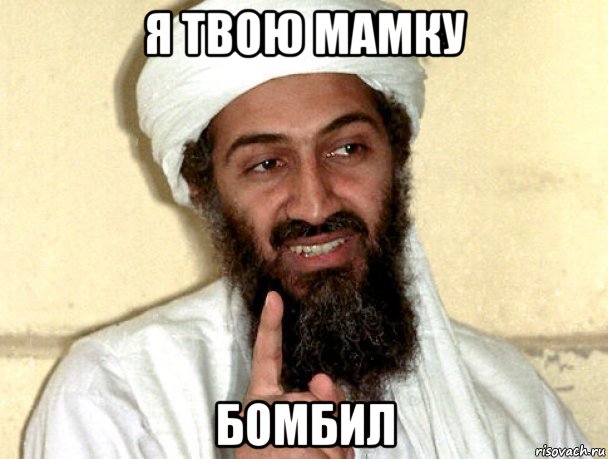 я твою мамку бомбил