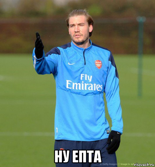  ну епта, Мем Bendtner
