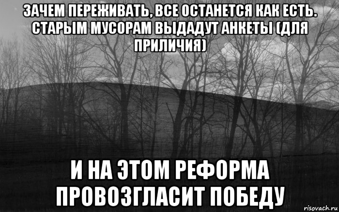 зачем переживать, все останется как есть. старым мусорам выдадут анкеты (для приличия) и на этом реформа провозгласит победу, Мем безысходность
