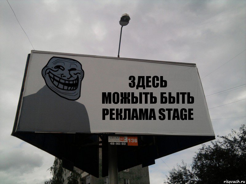 ЗДЕСЬ МОЖЫТЬ БЫТЬ РЕКЛАМА STAGE