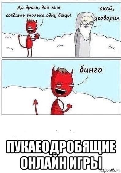  пукаеодробящие онлайн игры