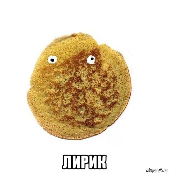  лирик, Мем Блин