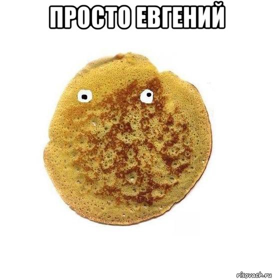 просто евгений , Мем Блин