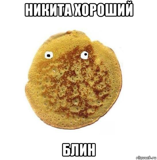 никита хороший блин, Мем Блин