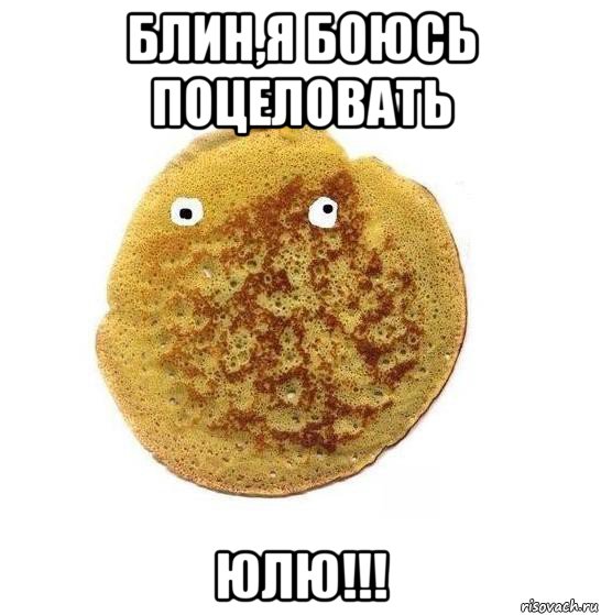 блин,я боюсь поцеловать юлю!!!, Мем Блин