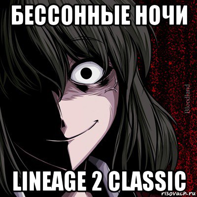 бессонные ночи lineage 2 classic, Мем bloodthirsty