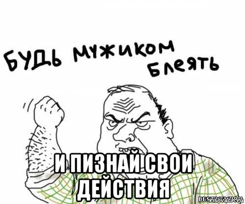  и пизнай свои действия, Мем блять