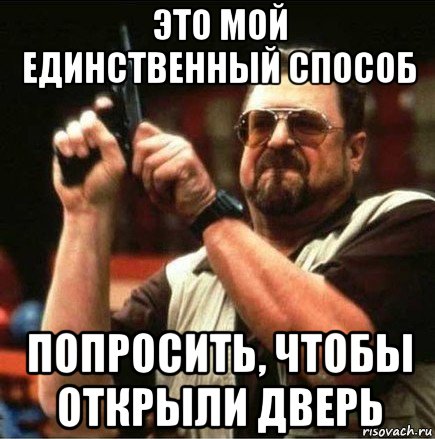 это мой единственный способ попросить, чтобы открыли дверь, Мем Большой Лебовски