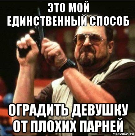 это мой единственный способ оградить девушку от плохих парней, Мем Большой Лебовски