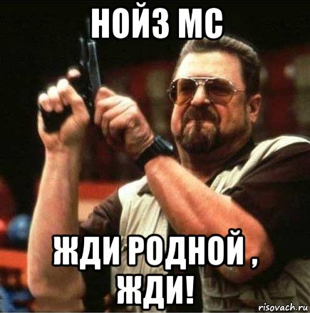 нойз мс жди родной , жди!