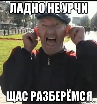 ладно не урчи щас разберёмся, Мем Бом бом