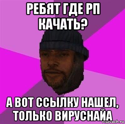 ребят где рп качать? а вот ссылку нашел, только вируснайа, Мем Бомж самп рп