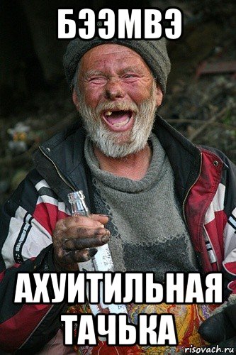 бээмвэ ахуитильная тачька, Мем бомж