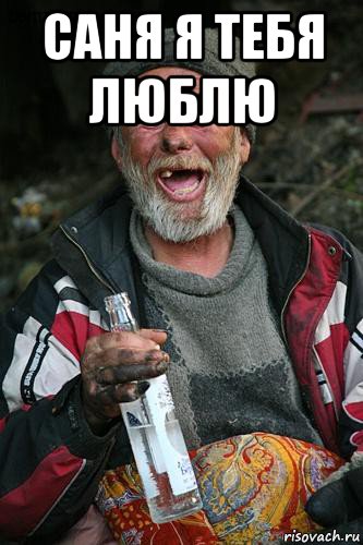 саня я тебя люблю 