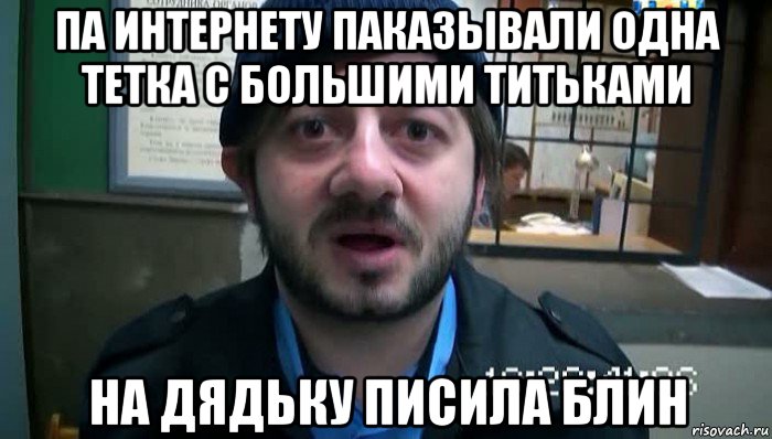 па интернету паказывали одна тетка с большими титьками на дядьку писила блин, Мем Бородач