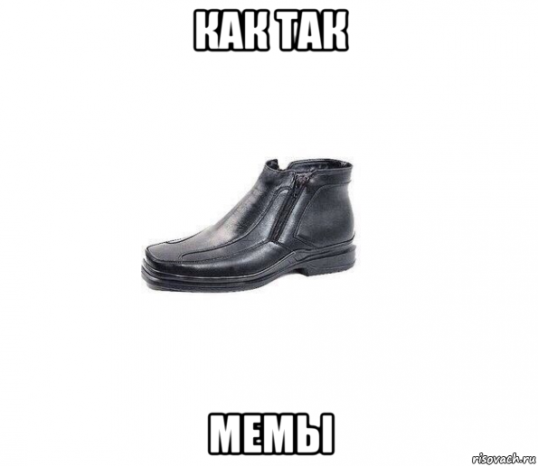 как так мемы