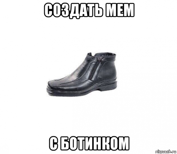 создать мем с ботинком