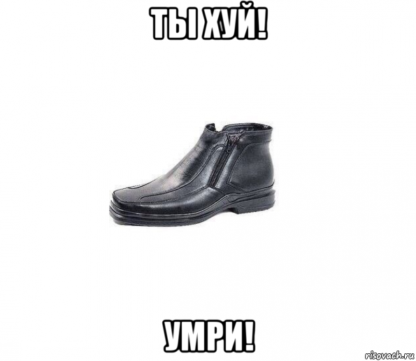 ты хуй! умри!