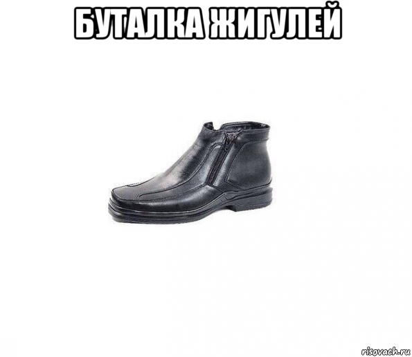 буталка жигулей 