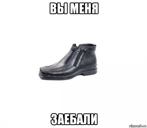 вы меня заебали