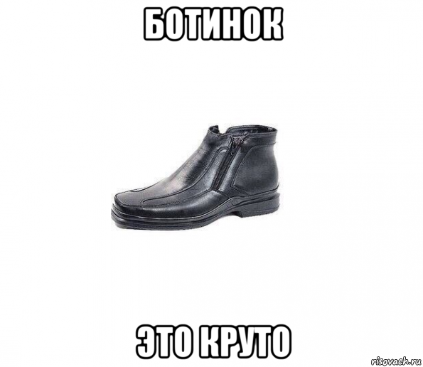ботинок это круто