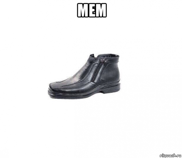 мем 