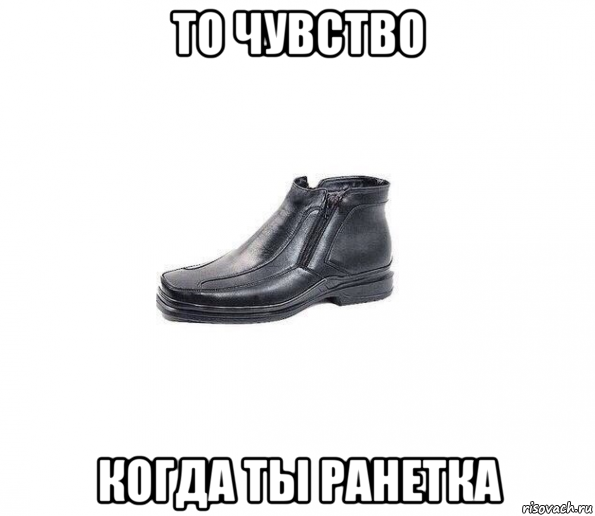 то чувство когда ты ранетка