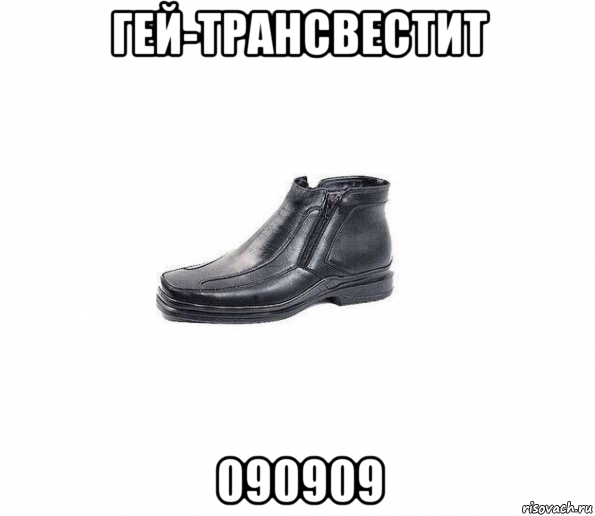 гей-трансвестит 090909