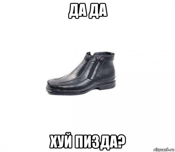 да да хуй пизда?