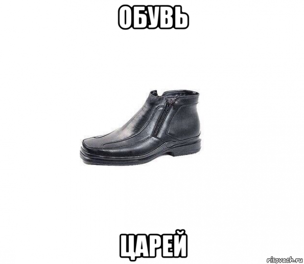 обувь царей
