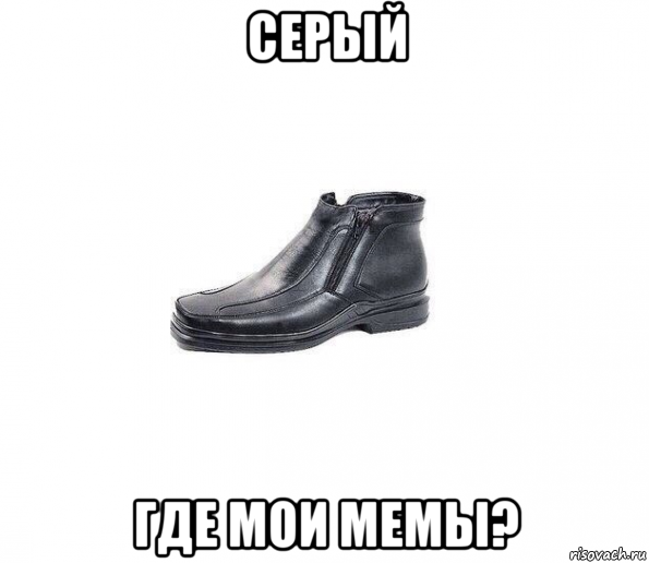 серый где мои мемы?