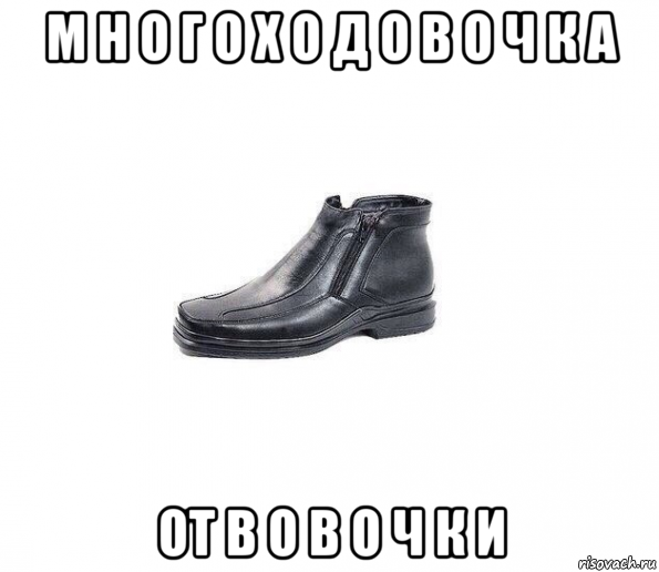 м н о г о х о д о в о ч к а от в о в о ч к и
