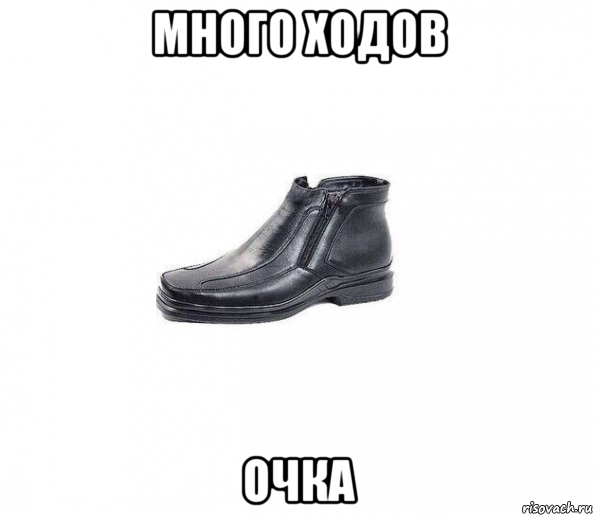 много ходов очка