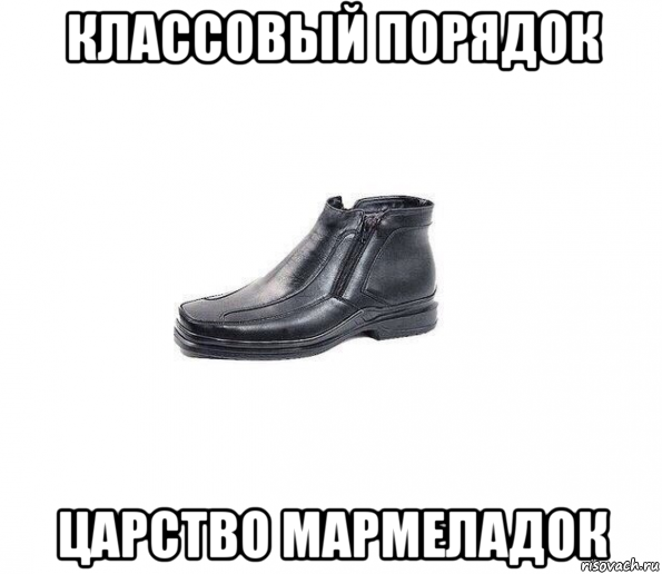 классовый порядок царство мармеладок