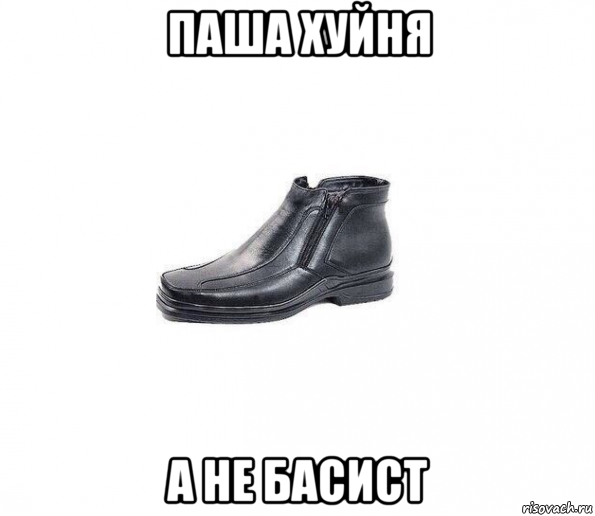 паша хуйня а не басист