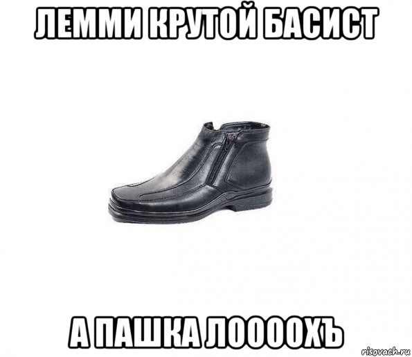 лемми крутой басист а пашка лоооохъ