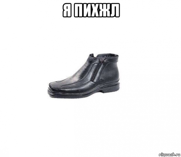 я пихжл 
