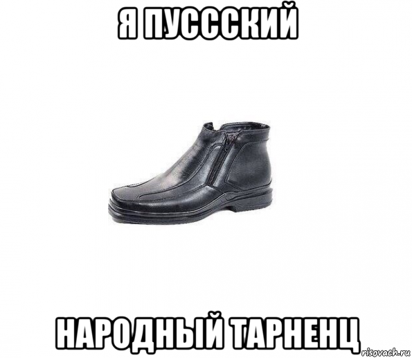 я пуссский народный тарненц