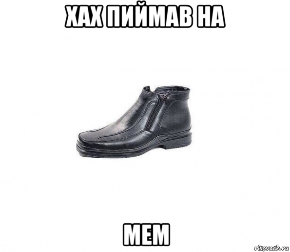 хах пиймав на мем, Мем Ботинок