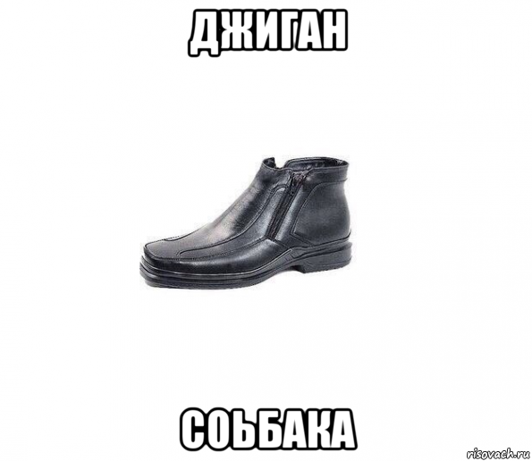джиган соьбака