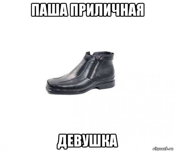 паша приличная девушка