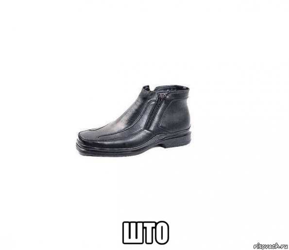  што