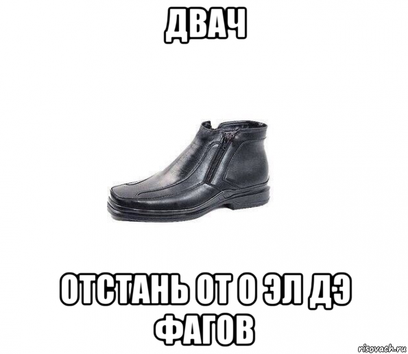 двач отстань от о эл дэ фагов