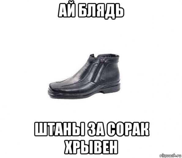 ай блядь штаны за сорак хрывен
