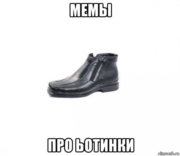 мемы про ьотинки