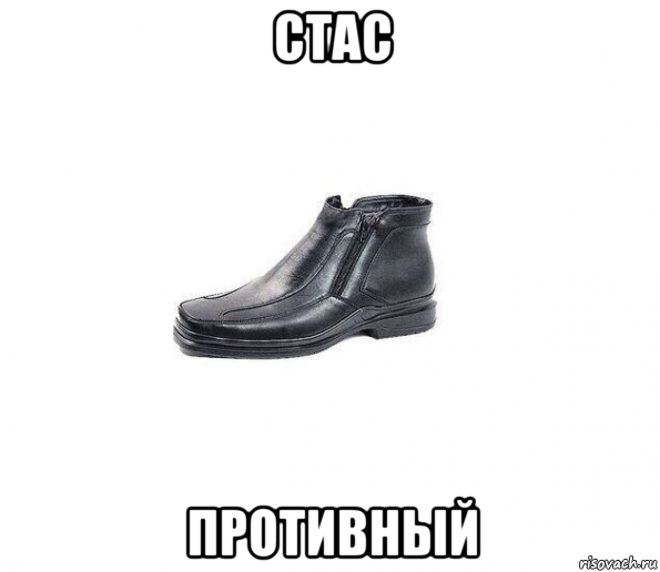 стас противный