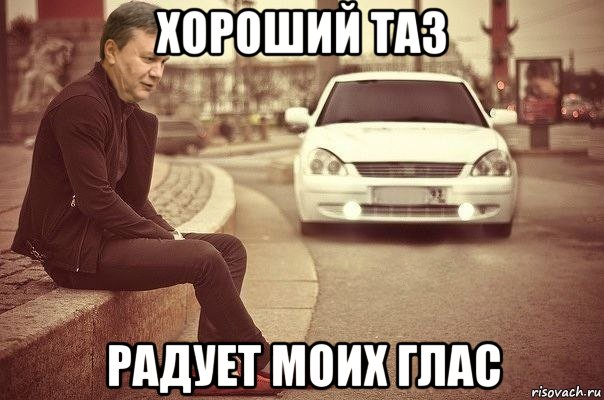 хороший таз радует моих глас