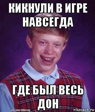кикнули в игре навсегда где был весь дон