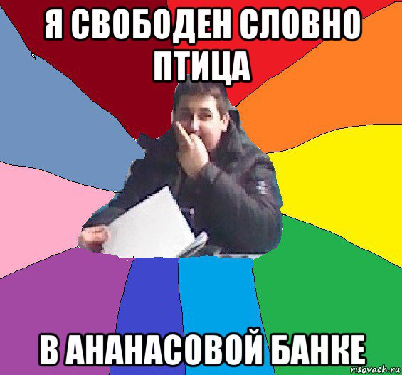я свободен словно птица в ананасовой банке