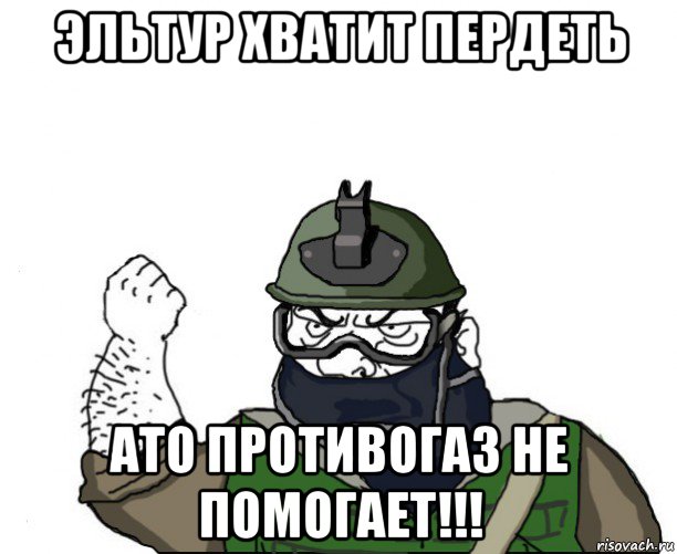 эльтур хватит пердеть ато противогаз не помогает!!!, Мем Будь мужиком в маске блеать